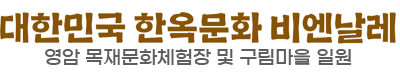 2025 대한민국한옥문화비엔날레